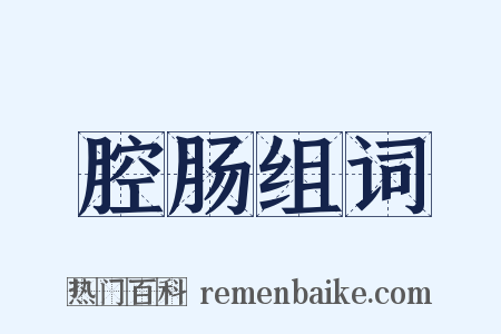 腔肠组词是什么意思的图片